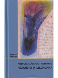Антропософское познание человека и медицина: 11 лекций, прочитанных в разных городах между 28 августа 1923 г. И 29 августа 1924 г.