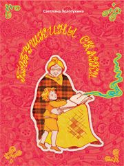 Бабушкины сказки