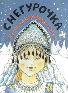 Снегурочка. Русская народная сказка.