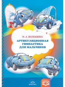Артикуляционная гимнастика для мальчиков. ФОС.