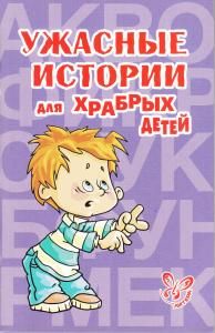 Ужасные истории для храбрых детей
