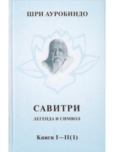 Савитри, Кн.I-II (ч.1)  том 1