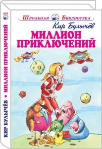 Миллион приключений с цветными рисунками