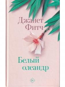 РазгадайМ.Белый олеандр