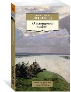 О всемирной любви