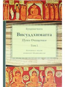 Висуддхимагга. Путь очищения, т.1