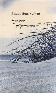 Взамен утраченного