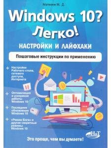 Windows 10? Легко! Настройки и лайфхаки. Пошаговые инструкции по применению