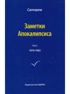 Заметки Апокалипсиса. Том 2. 1978-1982