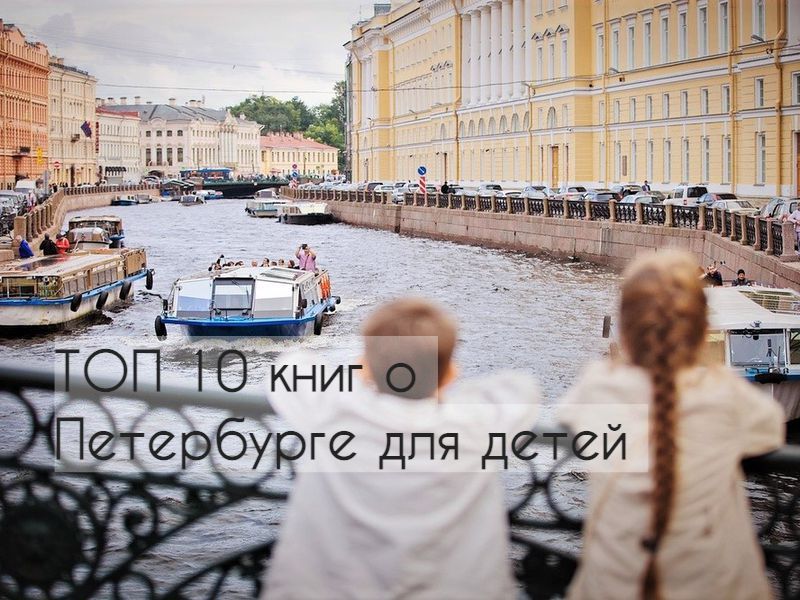 детские книги о петербурге