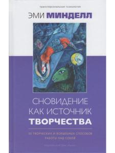 Сновидение как источник творчества: 30 творческих и волшебных способов работы над собой