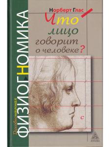 Что говорит лицо о человеке? Духовнонаучная физиогномика