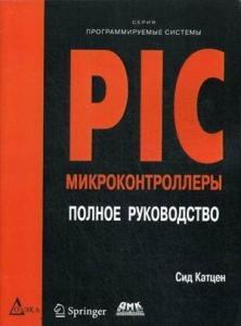 PIC-микроконтроллеры. Полное руководство