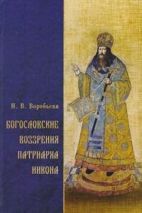 Богословские воззрения патриарха Никона
