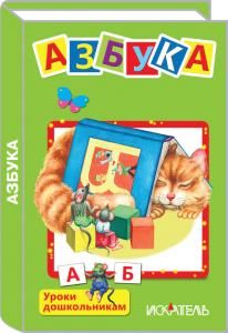 Азбука (Вежливые слова, Мои машинки, Чей пирог?, Умные малыши)