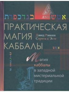 Практическая магия каббалы