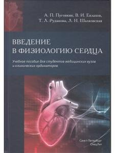 Введение в  физиологию сердца