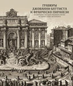 Альбом-каталог "Гравюры Джованни-Баттиста и Франческо Пиранези в собрании Государственного музея истории Санкт-Петербурга"