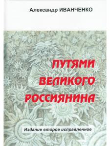 Путями великого россиянина