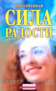 Аделадже С. Непознанная сила радости