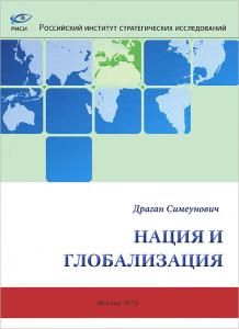 Нация и глобализация.