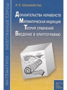Доказательства неравенств. Математическая индукция. Теория сравнений. Введение в криптографию