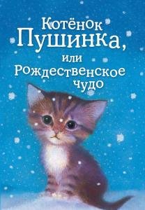 Котёнок Пушинка, или Рождественское чудо