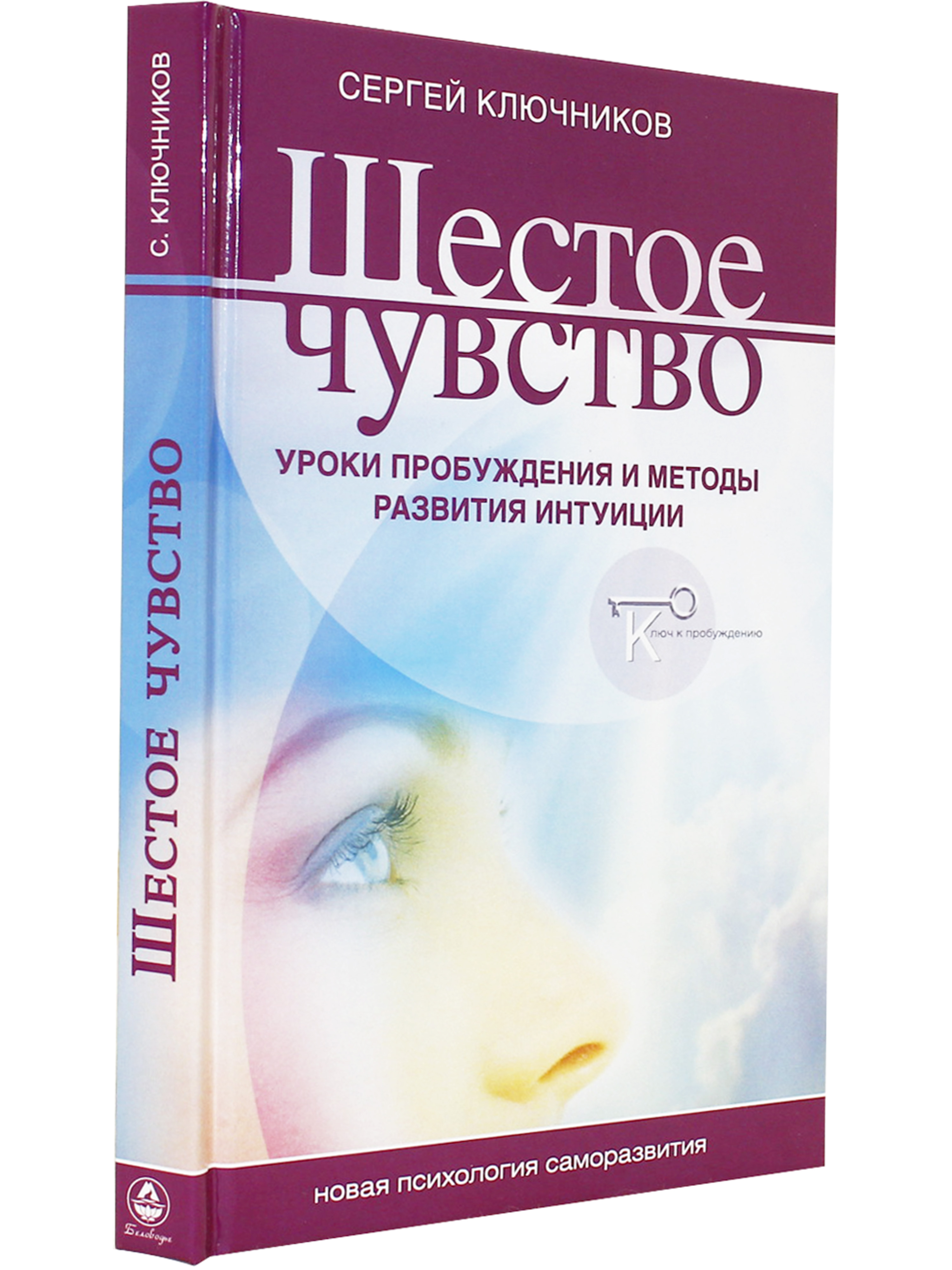 Шестое чувство: уроки пробуждения и методы развития интуиции (Изд. 3-е)