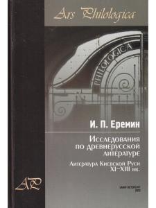 Еремин И.П. Исследования по древнерусской литературе. Т.1: Литература Киевской Руси XI-XIII вв.