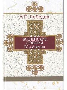 Вселенские соборы Т. 1 IV и V век