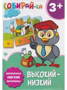 Собирай-ка. Высокий-низкий