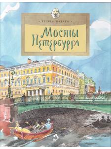 Мосты Петербурга