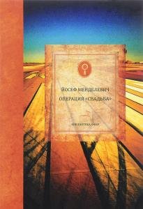 Менделевич Операция "Свадьба"