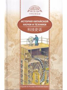 История китайской науки и техники