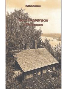 Эдит Седергран в Райволе