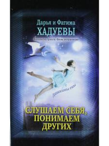 Слушаем себя, понимаем других. Дашкины сны