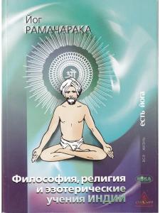 Философия, религия и эзотерические учения Индии.