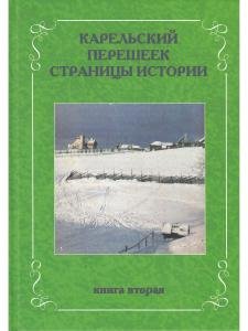 Карельский перешеек. Страницы истории. Книга вторая.