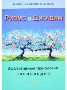 Эффективные технологии плодородия. В 2-х томах. Том 2. Сборник статей.