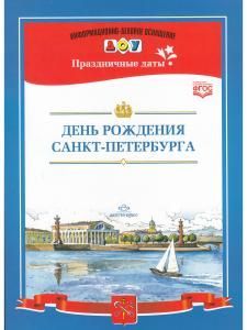 День рождения Санкт-Петербурга.