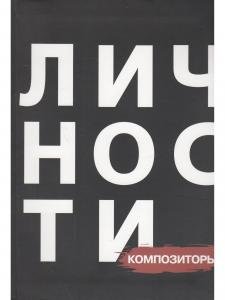 Библиотека журнала "Личности".Олицетворение истории. Композиторы. Сборник