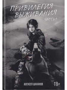 Привилегия выживания. Часть 1