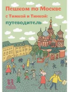 Пешком по Москве с Тимкой и Тинкой: путеводитель