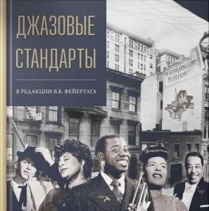 Джазовые стандарты