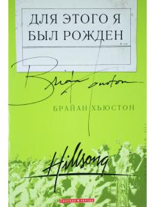 Для этого я был рожден
