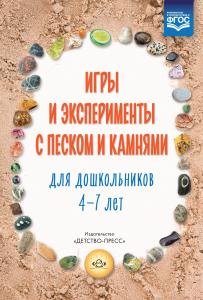 Игры и эксперименты с песком и камнями для дошкольников 4—7 лет. ФГОС.
