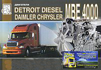 Двигатели DETROIT DIESEL MBE 4000 Руководство по обслуживанию и ремонту
