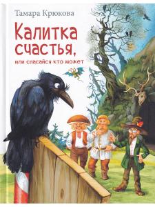 Калитка счастья, или Спасайся кто может!