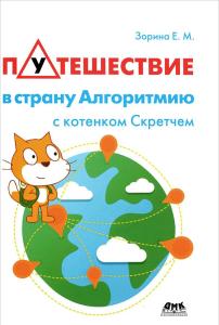 Зорина Е. Путешествие в страну Алгоритмию с котенком Скрет-чем