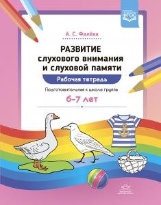 Развитие слухового внимания и слуховой памяти. Рабочая тетрадь. Подготовительная к школе группа (6—7 лет). ФГОС.